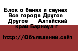 Блок о банях и саунах - Все города Другое » Другое   . Алтайский край,Барнаул г.